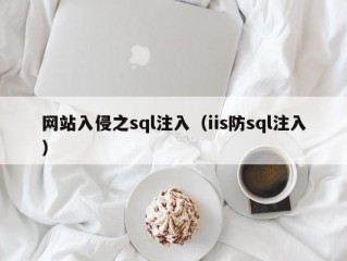 网站入侵之sql注入（iis防sql注入）