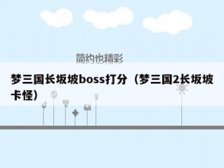 梦三国长坂坡boss打分（梦三国2长坂坡卡怪）