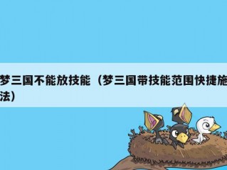 梦三国不能放技能（梦三国带技能范围快捷施法）