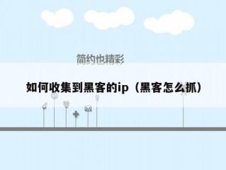 如何收集到黑客的ip（黑客怎么抓）