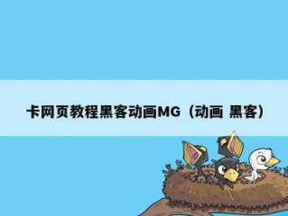 卡网页教程黑客动画MG（动画 黑客）