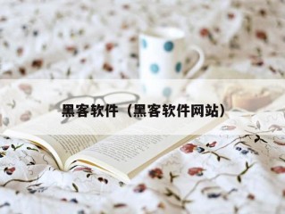 黑客软件（黑客软件网站）