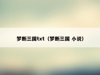 梦断三国txt（梦断三国 小说）