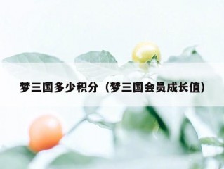 梦三国多少积分（梦三国会员成长值）