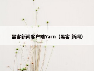 黑客新闻客户端Yarn（黑客 新闻）