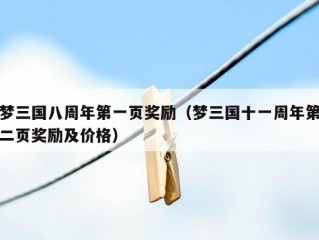 梦三国八周年第一页奖励（梦三国十一周年第二页奖励及价格）