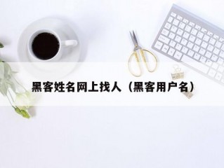 黑客姓名网上找人（黑客用户名）