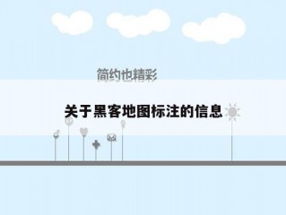 关于黑客地图标注的信息