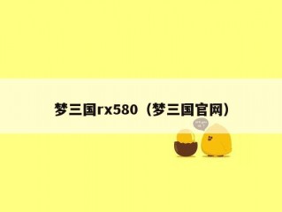 梦三国rx580（梦三国官网）