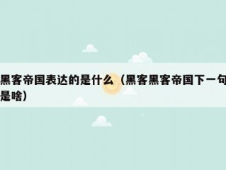 黑客帝国表达的是什么（黑客黑客帝国下一句是啥）