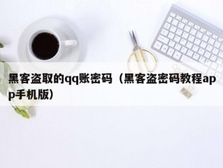 黑客盗取的qq账密码（黑客盗密码教程app手机版）