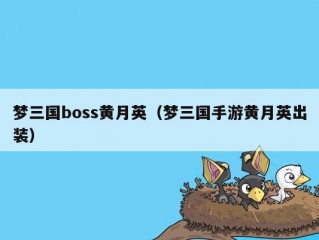 梦三国boss黄月英（梦三国手游黄月英出装）