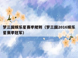 梦三国娱乐星赛季规则（梦三国2016娱乐星赛季冠军）