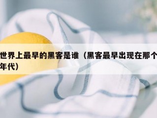 世界上最早的黑客是谁（黑客最早出现在那个年代）