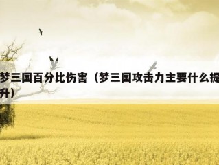 梦三国百分比伤害（梦三国攻击力主要什么提升）