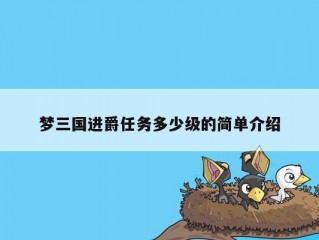 梦三国进爵任务多少级的简单介绍