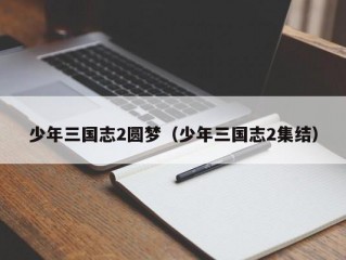 少年三国志2圆梦（少年三国志2集结）