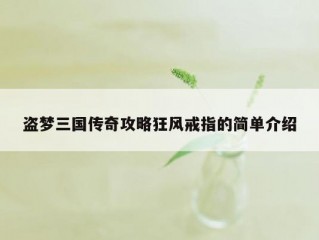 盗梦三国传奇攻略狂风戒指的简单介绍