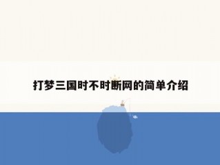 打梦三国时不时断网的简单介绍