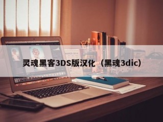 灵魂黑客3DS版汉化（黑魂3dic）