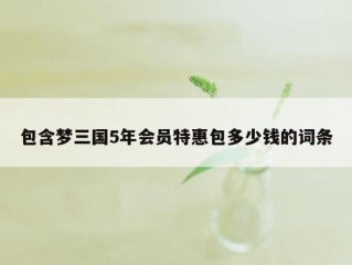 包含梦三国5年会员特惠包多少钱的词条