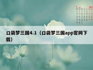 口袋梦三国4.1（口袋梦三国app官网下载）