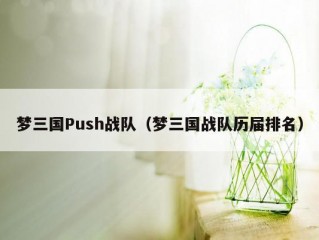 梦三国Push战队（梦三国战队历届排名）