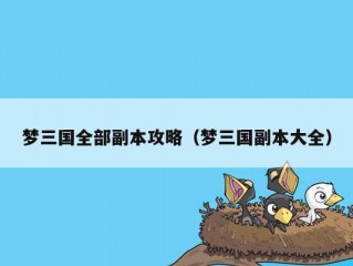 梦三国全部副本攻略（梦三国副本大全）