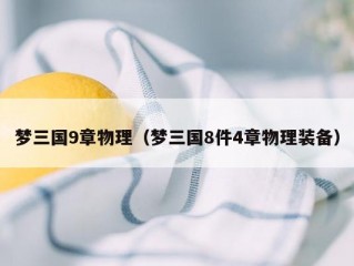 梦三国9章物理（梦三国8件4章物理装备）