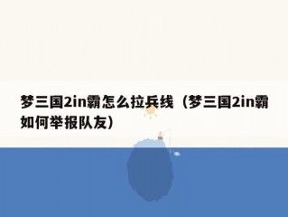 梦三国2in霸怎么拉兵线（梦三国2in霸如何举报队友）