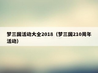 梦三国活动大全2018（梦三国210周年活动）