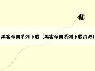 黑客帝国系列下载（黑客帝国系列下载资源）