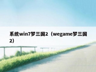 系统win7梦三国2（wegame梦三国2）