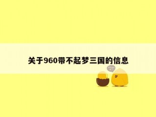 关于960带不起梦三国的信息