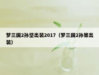 梦三国2孙坚出装2017（梦三国2孙策出装）