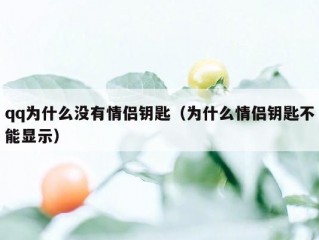 qq为什么没有情侣钥匙（为什么情侣钥匙不能显示）