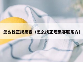 怎么找正规黑客（怎么找正规黑客联系方）