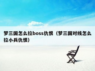 梦三国怎么拉boss仇恨（梦三国对线怎么拉小兵仇恨）