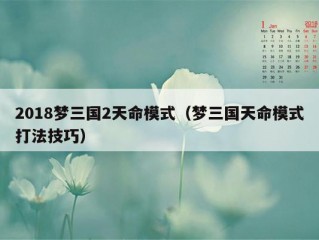 2018梦三国2天命模式（梦三国天命模式打法技巧）