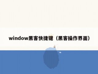 window黑客快捷键（黑客操作界面）