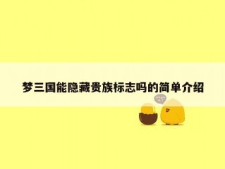 梦三国能隐藏贵族标志吗的简单介绍