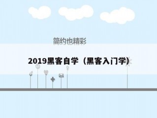 2019黑客自学（黑客入门学）