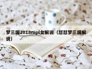 梦三国2018mpl女解说（怼怼梦三国解说）