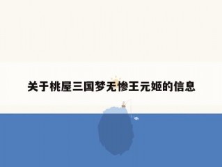 关于桃屋三国梦无惨王元姬的信息