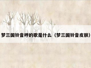 梦三国铃音哼的歌是什么（梦三国铃音皮肤）