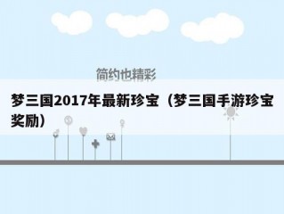 梦三国2017年最新珍宝（梦三国手游珍宝奖励）