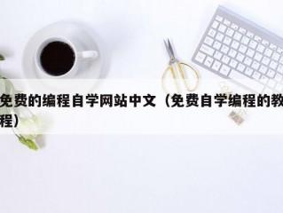 免费的编程自学网站中文（免费自学编程的教程）