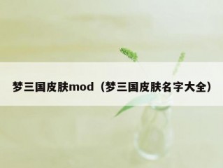 梦三国皮肤mod（梦三国皮肤名字大全）