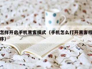 怎样开启手机黑客模式（手机怎么打开黑客程序）