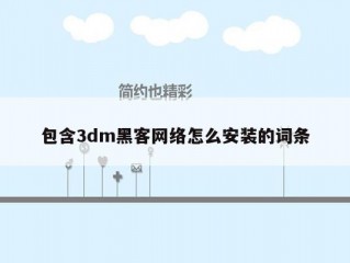 包含3dm黑客网络怎么安装的词条